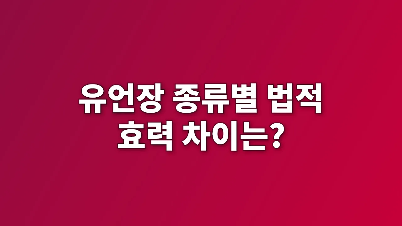 유언장 종류별 법적 효력 차이는?